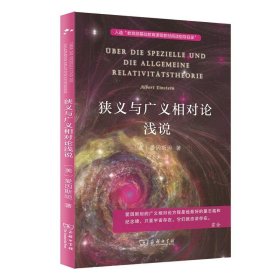 狭义与广义相对论浅说 入选中小学生阅读指导目录