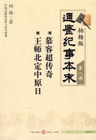 柏杨版通鉴纪事本末第八部 慕容超传奇·王师北定中原日