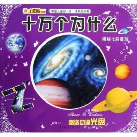 十万个为什么:揭秘七彩星球