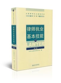 律师执业基本技能（下）