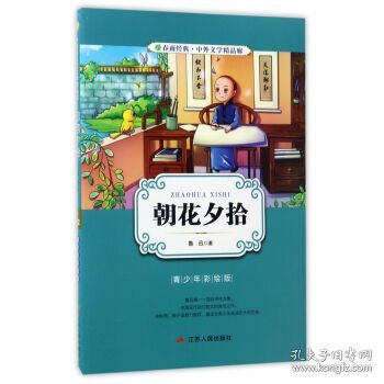 朝花夕拾（青少年彩绘版）/春雨经典·中外文学精品廊