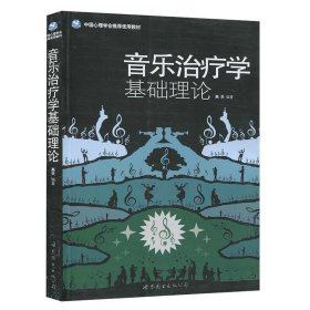 音乐治疗学基础理论