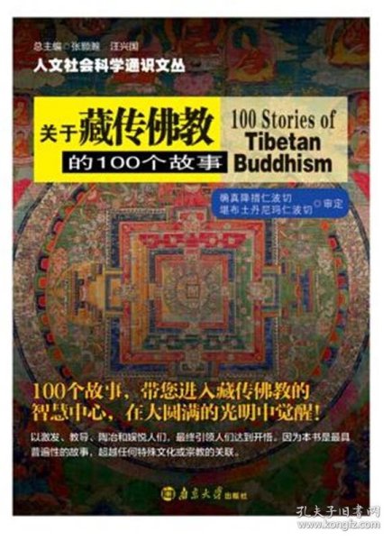 关于藏传佛教的100个故事/人文社会科学通识文丛