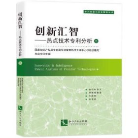 创新汇智:热点技术专利分析