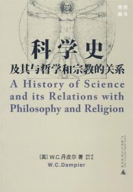 科学史及其与哲学和宗教的关系