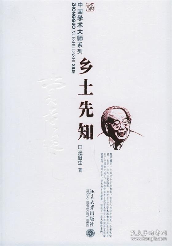 中国学术大师系列:乡土先知