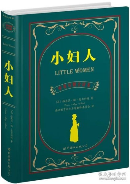 世界名著典藏系列：小妇人（中英对照文全译本）