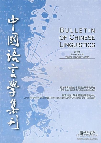 中国语言学集刊第1卷第1期