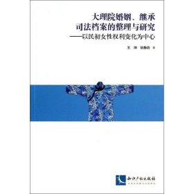 大理院婚姻、继承司法档案的整理与研究:以民初女性权利变化为中