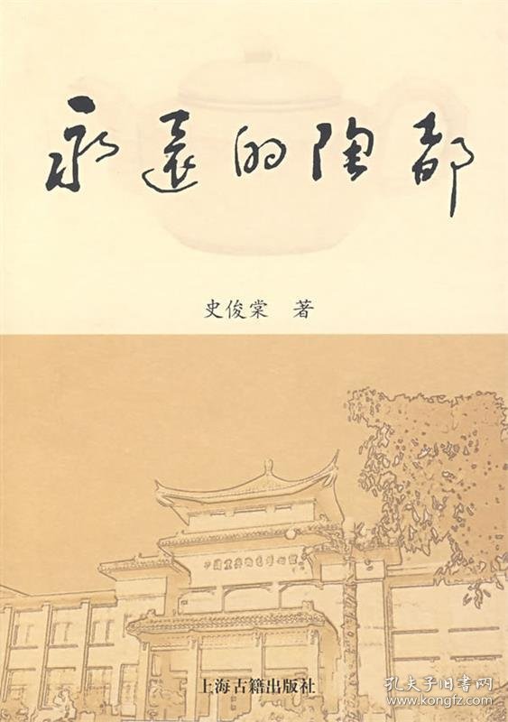 永远的陶都