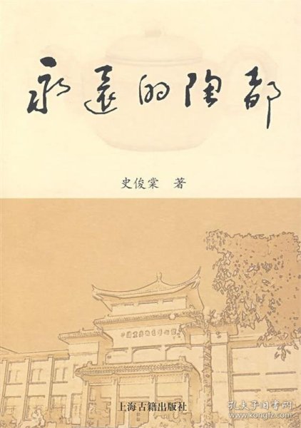 永远的陶都