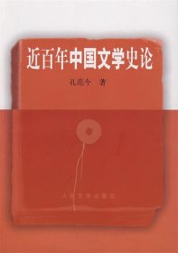 近百年中国文学史论