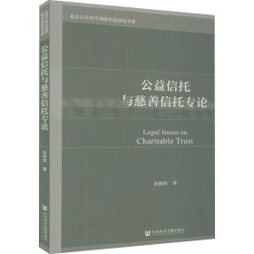 公益信托与慈善信托专论