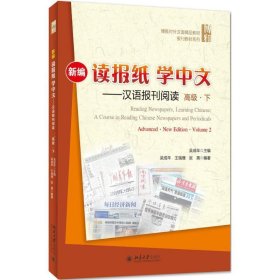 新编读报纸学中文——汉语报刊阅读 高级 下