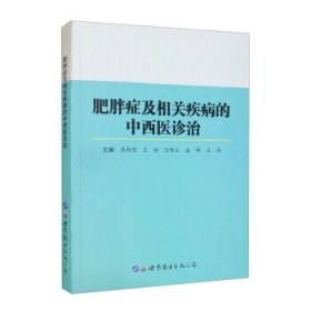 肥胖症及相关疾病的中西医诊治