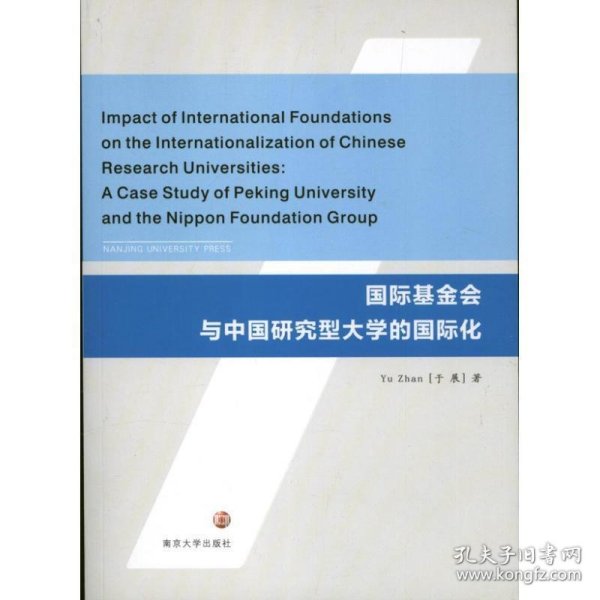 国际基金会与中国研究型大学的国际化