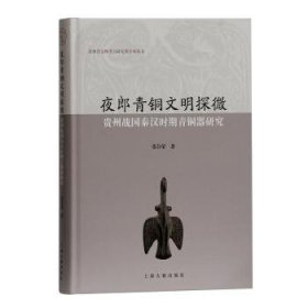 夜郎青铜文明探微：贵州战国秦汉时期青铜器研究