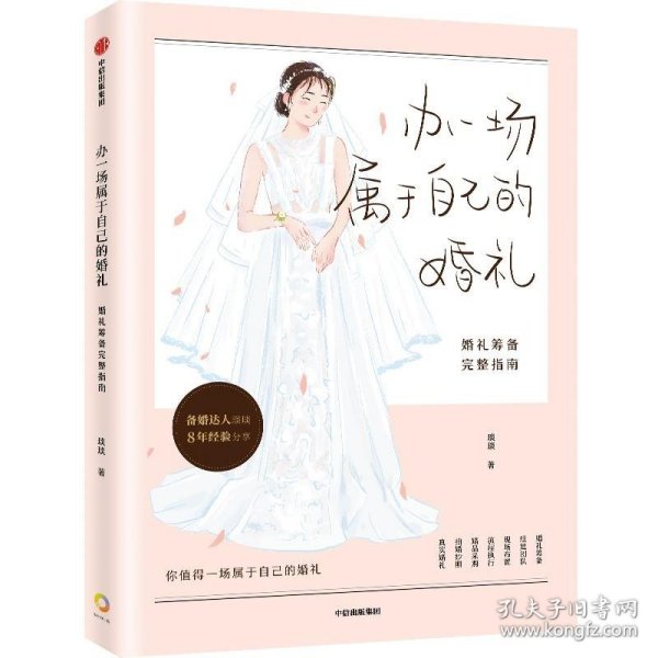 【包邮】办一场属于自己的婚礼：婚礼筹备完整指南（“琰琰婚礼日记”“薯条妈”写给备婚新人的梦想婚礼准备全攻略 9年的经验分享）