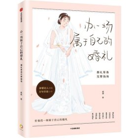 【包邮】办一场属于自己的婚礼：婚礼筹备完整指南（“琰琰婚礼日记”“薯条妈”写给备婚新人的梦想婚礼准备全攻略 9年的经验分享）