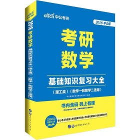 中公版·2018考研数学：基础知识复习大全 （理工类）（数学一和数学二适用）