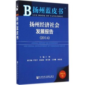 扬州蓝皮书：扬州经济社会发展报告（2014）