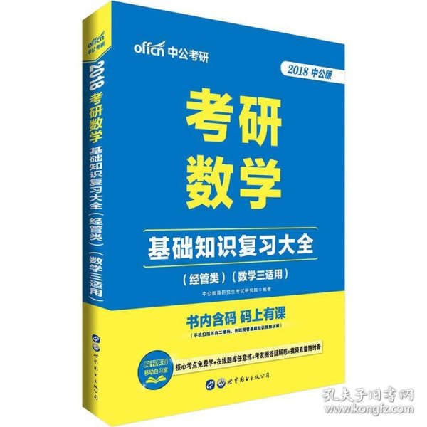 中公版·2018考研数学：基础知识复习大全 （经管类）（数学三适用）