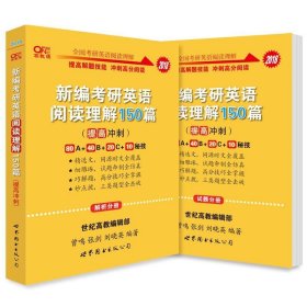 新编考研英语阅读理解150篇：提高冲刺篇