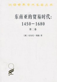 东南亚的贸易时代:1450-1680年 第2卷 扩张与危机