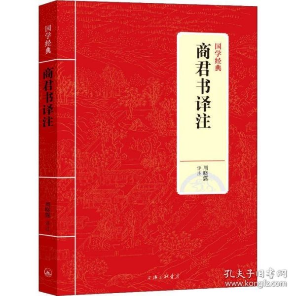 国学经典：商君书译注