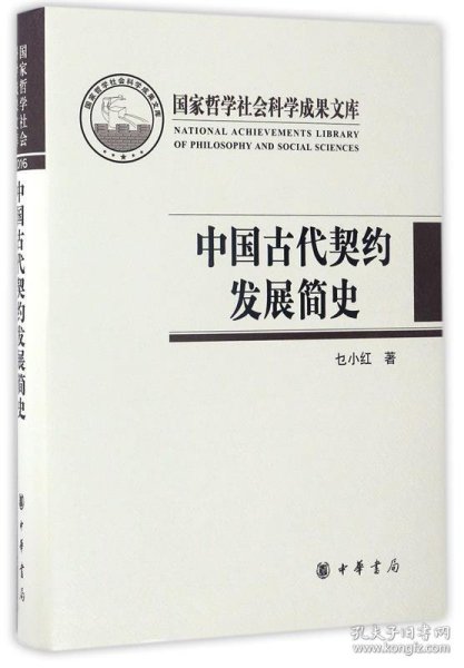 中国古代契约发展简史（国家哲学社会科学成果文库）