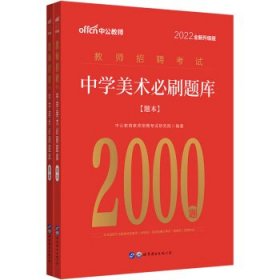 中公教育2022教师招聘考试：中学美术必刷题库