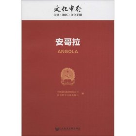 安哥拉/文化中行国别（地区）文化手册