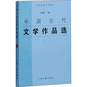 中国古代文学作品选 1