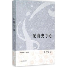 昆曲史考論