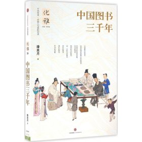 中国图书三千年