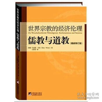 儒教与道教（最新修订版）：世界宗教的经济伦理