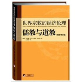 儒教与道教（最新修订版）：世界宗教的经济伦理