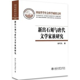 新出石刻与唐代文学家族研究