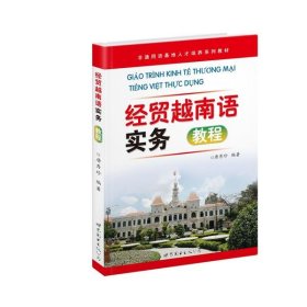 非通用语基地人才培养系列教材:经贸越南语实务教程