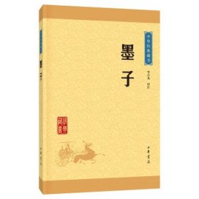 中华经典藏书 墨子（升级版）