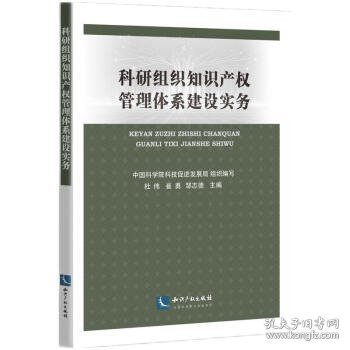 科研组织知识产权管理体系建设实务