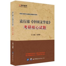 袁行霈《中国文学史》考研核心试题