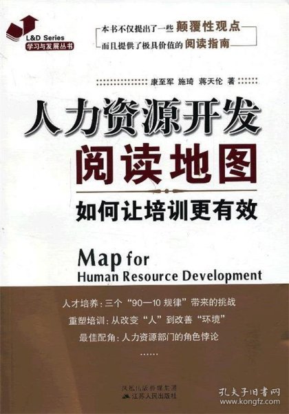 人力资源开发阅读地图：如何让培训更有效