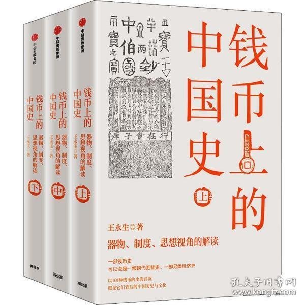 钱币上的中国史：器物、制度、思想视角的解读