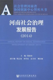 社会管理河南省协同创新中心智库丛书：河南社会治理发展报告（2014）