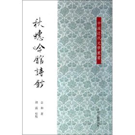 中国近代文学论丛：秋蟪吟馆诗钞