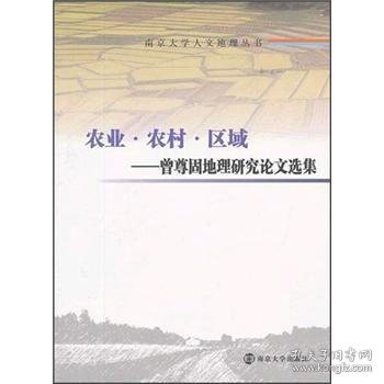 南京大学人文地理丛书·农业·农村·区域:曾尊固地理研究论文选