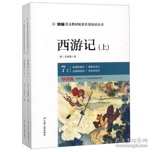 西游记（七年级上导读版上下）/统编语文教材配套名著阅读丛书