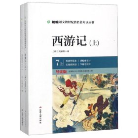 西游记（七年级上导读版上下）/统编语文教材配套名著阅读丛书