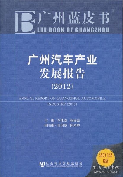 广州汽车产业发展报告2012